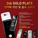 24k GOLD PLATE 휴대폰 전자파 차단 스티커 이미지