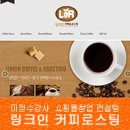 링크인커피&로스팅