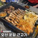 운암빌딩 | 오산 운암 고기집 “제주꽃돼지”ㅣ육즙 강한 근고기, 먹다 보면 살짝 물림 [내돈내산]