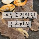 우돈 | 여수 죽림 찐맛집 발견 우돈한상 후기