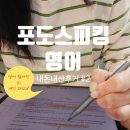 세계속으로 여행영어(초급) | [공지] 포도스피킹 영어 일본어 내돈내산 리얼 후기 #2 영어 실력 얼마나 늘었을까..?