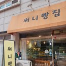 써니빵집 | 수원 장안구 빵집 추천, 써니빵집 먹어본 솔직 후기