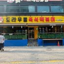 행복 떡볶이 | [두정동 떡볶이] 매콤달콤 행복한 한 끼, 도라무통즉석떡볶이 두정점 후기🍲