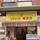 나누리잡화점