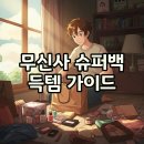 알뜰슈퍼 | 2025 무신사 슈퍼백 &amp; 슈퍼세일 득템 가이드: 알뜰 쇼핑의 모든 것