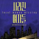 사라진 여자들 _ 메리 쿠비카 _ 스릴러소설_ 줄거리 등장인물