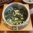 정선곤드레쌈밥 | [내돈내산 리뷰] 정선 곤드레쌈밥 후기