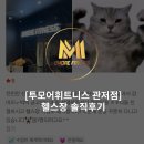 투모어휘트니스 | [관저동헬스장/관저동PT] 투모어휘트니스 관저점 영수증리뷰 모음