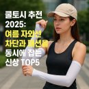 장일세탁 | 🧊 《쿨토시 추천 2025: 여름 자외선 차단과 패션을 동시에 잡는 신상 TOP5》