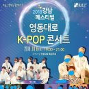 2018 영동대로 K-POP 콘서트 공지 이미지