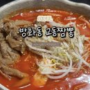 방화동맛집 | [방화동 짬뽕 맛집] 성시경도 반한 교동짬뽕 솔직 후기 (파밥 조합 최고!)