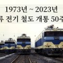 산업선 전철 50주년 이미지