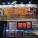 청춘포차 이미지