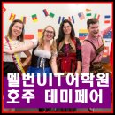 인사이드골드매니지먼트 | 호주 멜번 데미페어 UIT어학원
