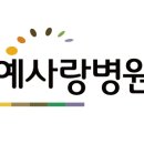 예사랑병원 이미지