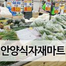 안양중앙식자재마트