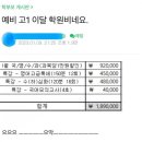 요즘 평범한 고등학생 한달 사교육비 이미지