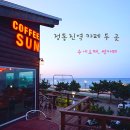 정동진역 바다뷰 카페 두 곳 썬카페와 수에르떼