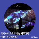 미디어아트로 떠나는 제주여행 &#39;제주 미디어아트&#39;