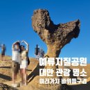 자연은 어떻게 풍경이 되었는가 | 대만 예류지질공원ㅣ 예스지투어, 여왕바위, 하트바위, 입장료, 가는 법, 포토존, 꿀팁