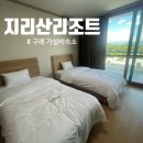 지리산리조트 | [구례] 구례 숙소 추천｜가성비 좋은 구례 지리산리조트 1박 후기 (조식 포함)