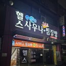 태평사우나 | 대구역 인근 24시 찜질방 태평24시사우나 숙박후기