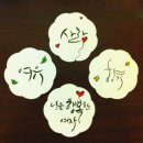 캘리그라피 소품제작 이미지