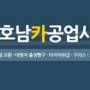 호남공업사