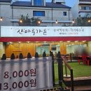 산마루가든 | 청주 수곡동 맛집 야장 감성 산마루가든 다녀왔다!