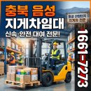충북 음성 지게차 임대 전문 장기·단기 렌탈 가능