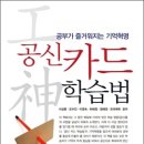 [알림] 사군자 맘코치의 첫 작품 &#39;공신 카드 학습법&#39; 출간~! 이미지