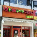 인천 선릉매운트럭떡볶이 부평점