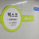 동해선벡스코역 이미지