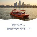 1007-5 택시승강장 | 한강 수상택시, 시민 체험 정식 개시!