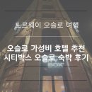 오슬로 숙소 추천 시티박스 오슬로 후기 Citybox oslo