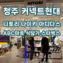 힐스테이트3차 307동 대각선 | 커넥트현대 청주 영업시간 니토리 매장 스타벅스 오픈