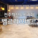 벨르라끄베르 이미지