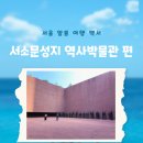 서울역 근처 놀거리 실내무료전시 서소문성지역사박물관 주차