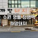까망돼지 | 수원 영통 청명역 삼겹살 맛집 까망돼지 방문 추천 후기