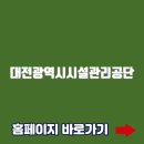 대전시설관리공단 체육시설(하수처리장체육공원) | 대전광역시시설관리공단 홈페이지바로가기(https://www.djsiseol.or.kr/index.asp)