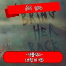 브링 허 백 정보 관람평 톡 투 미와 연관성 있는 공포 호러 영화 후기