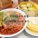 전곡 | 연천 망향비빔국수 본점 후기 | 전곡선사박물관 근처 아이와 가기 좋은 점심 맛집