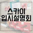 2022-01-0555 | 2022 스카이 입시설명회 현장스케치!! : 최상위권 미대전문 선릉역 강남 스카이 미술학원