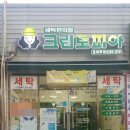코아루세탁소 이미지