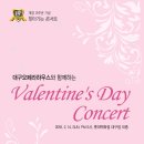 밸런타인데이 콘서트 ☞대구공연/대구뮤지컬/대구연극/대구영화/대구문화/대구맛집/대구여행☜ 이미지