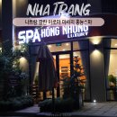 몰캉 | 나트랑 깜란 마사지 홍늉스파 3호점 핫스톤 후기 위치 가격 픽드랍