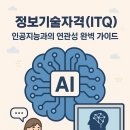 [2024년 3기] ITQ 자격증(한글) | [자격증-정보기술자격(ITQ)]인공지능과의 연관성 완벽 가이드