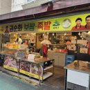 족발더하기 - 화성시 병점중앙로169번길 5-2 | [마천시장 맛집] 권순화 보쌈 족발, 보쌈김치 주는 가성비 족발 포장 후기