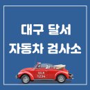 달서자동차검사소 이미지