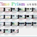 타임프리즘(TIMEPRISM_TIME PRISM) 소개 동영상 및 제안서 이미지